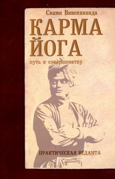 Карма-йога. Практическая веданта