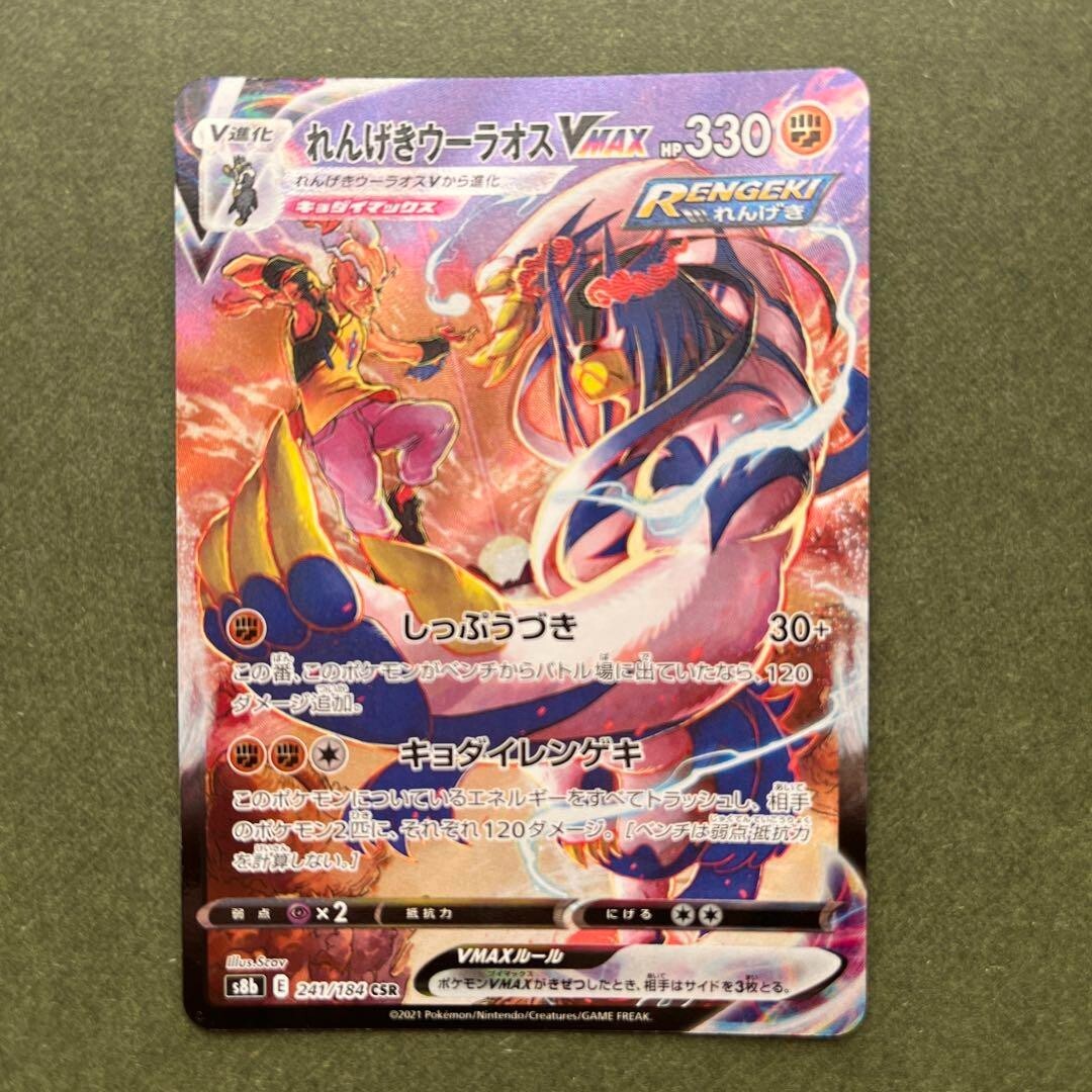 Pokemon Card Rapid Strike Urshifu VMAX CSR 241/184 s8b VMAX Climax