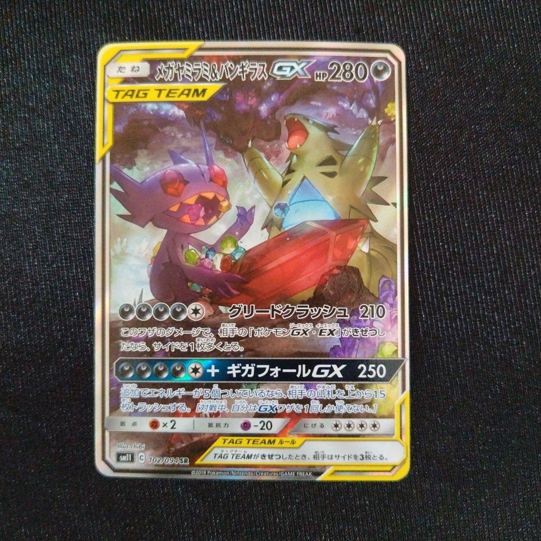 Mega Sableye & Tyranitar GX SR SM11 102/094 Pokemon Card Miracle Twins 2019