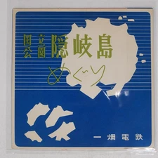 ICHIBATA ELECTRIC RAILWAY NATIONAL PARK OKI IS ASAHI SONORAMA NONE Japan ソノシート