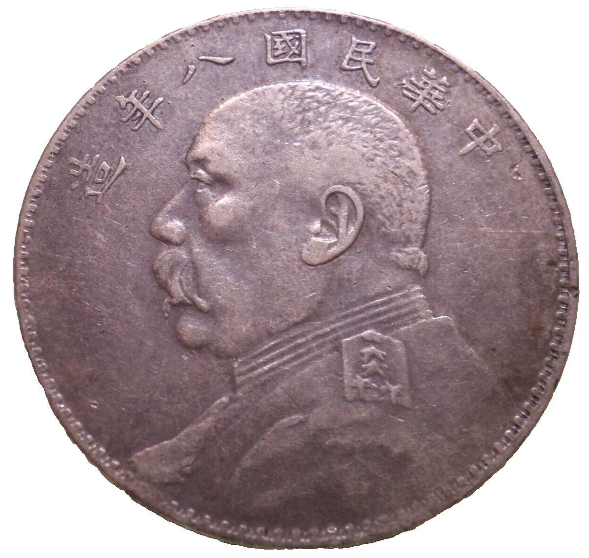 Uncertified Silver 1919 Year Chinese Empire Coins (Pre - 1948) for