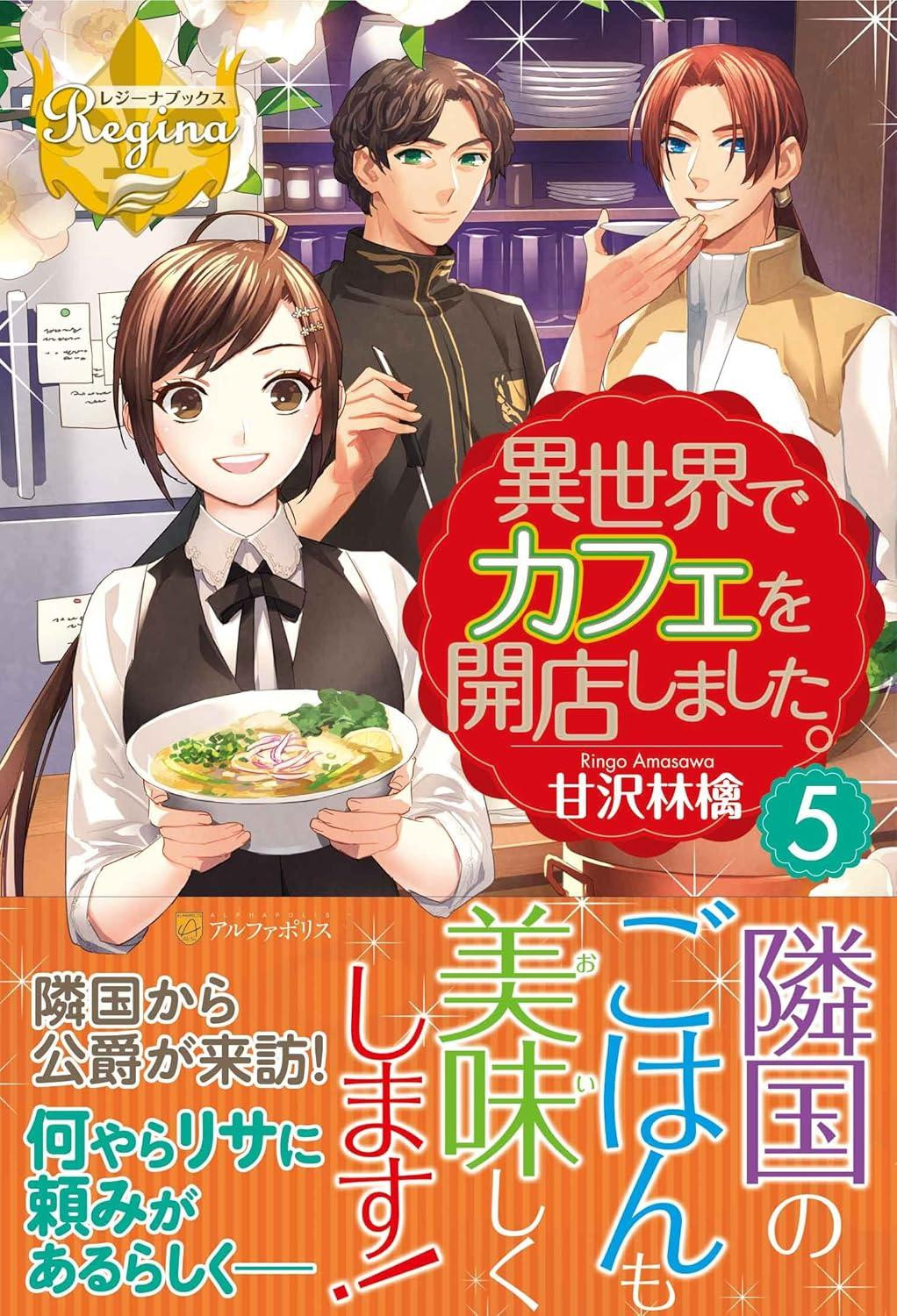 Light Novel I Opened a Cafe in Another World (5) Japanese Ringo Amasawa