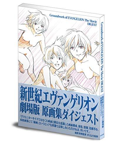 【新品】新世紀エヴァンゲリオン、劇場版原画集ダイジェストセット 新世紀エヴァンゲリオン劇場版 原画集ダイジェスト ([バラエティ