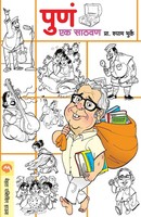 Shyam Bhurke | Pune Ek Sathvan | Taschenbuch | Marathi | Kartoniert / Broschiert