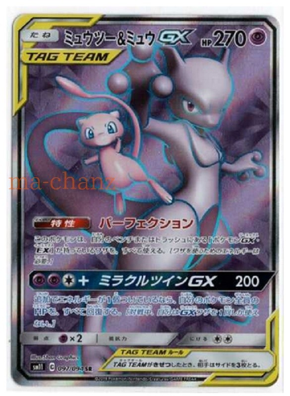 Pokemon card SM11 097/094 Mewtwo & Mew GX SR Miracle Twins