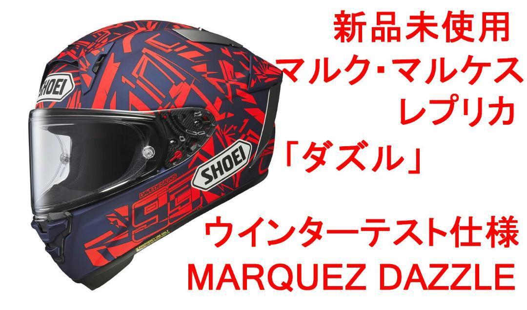 新品 ショウエイSHOEI X-Fifteen XLサイズ マルケス ダズル 【公式通販】