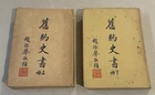 1950 Old Testament book set of 2 Hong Kong 基督教 舊約全書 舊約史書 (上/下)冊 香港思高聖經學會
