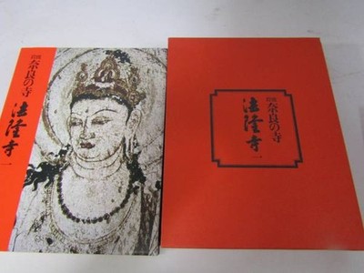 Iwanami - Temples of Nara: Horyu-ji Part I, 1979 Edition (V073)