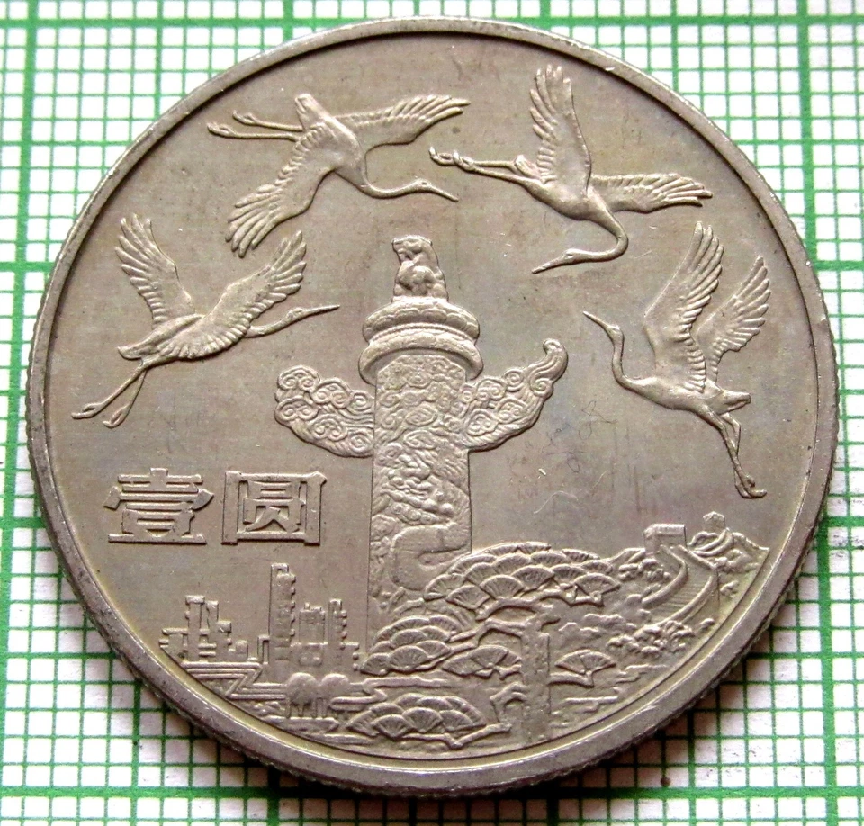 CHINA 1984 1 YUAN, 35th Anniversary of P.R.China - Chinese Pillar UNC Toned - Image 3 of 4