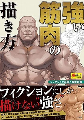 How to Draw Strong Muscles Super Drawing Series Illustration Book