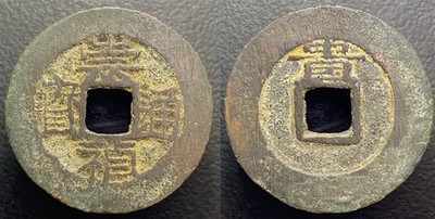 Ming Dynasty  Chong Zhen Tong Bao  崇禎通寶 Rev= Gui  H-20.296 Chinese Cash Coin