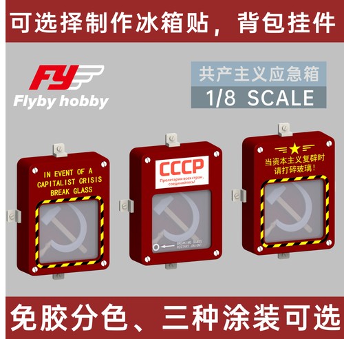 YG MODEL 1:8 Communist Emergency Box Refrigerator Sticker FM0001