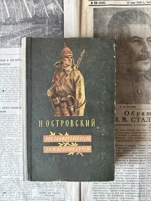 1955 Н. ОСТРОВСКИЙ КАК ЗАКАЛЯЛАСЬ СТАЛЬ РОЖДЕННЫЕ БУРЕЙ СОВЕТСКАЯ ЛИТЕРАТУРА ГДР - Bild 1 von 4
