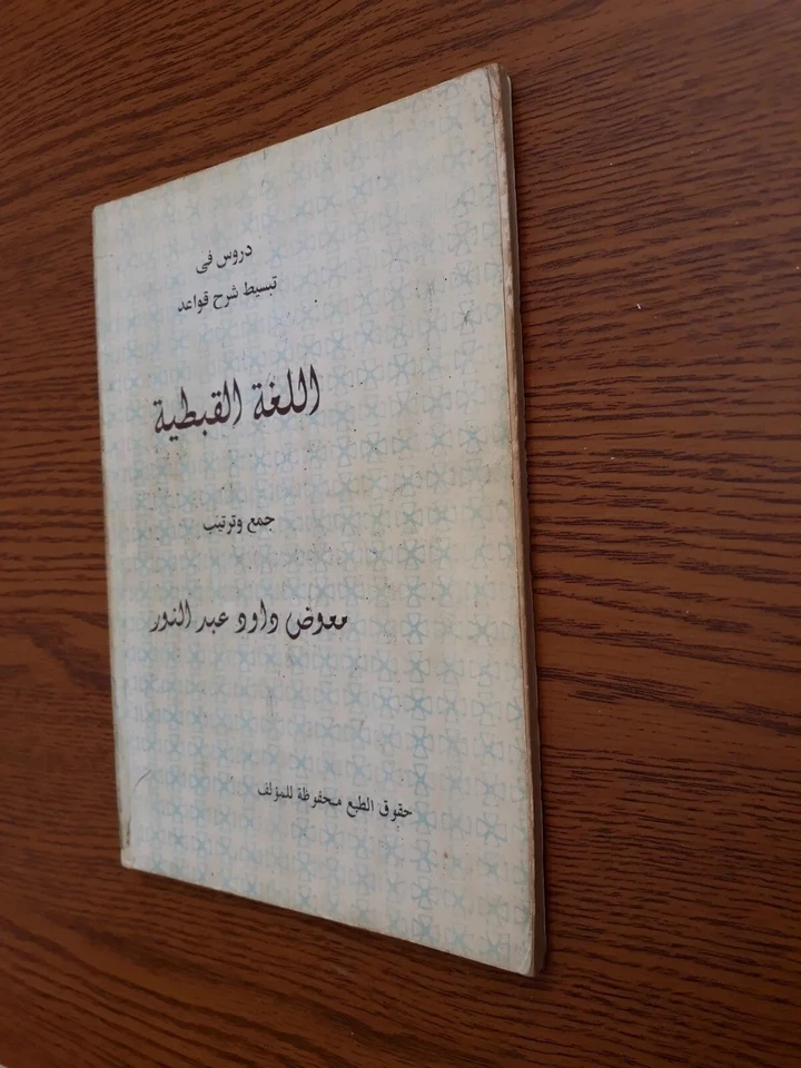 Explaining Coptic Grammar Learning Basic Language شرح قواعد اللغة القبطية تعليم  - Image 4 of 4