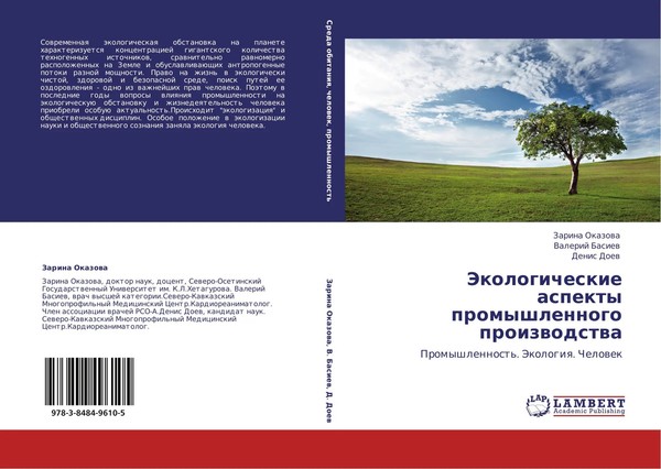 Zarina Okazowa (U. A.) | Jekologicheskie Aspekty Promyshlennogo Proizwodstwa-image