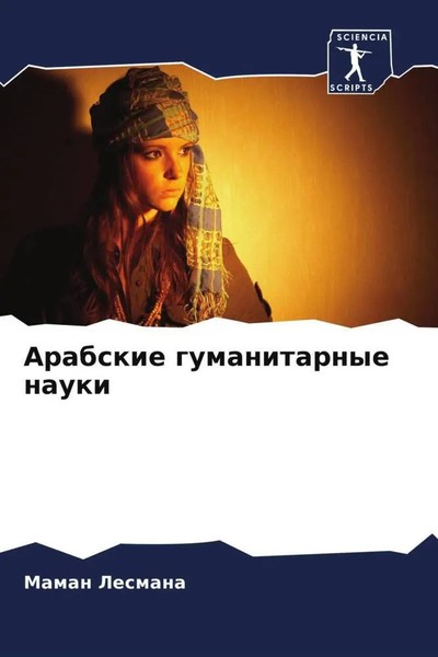 Maman Lesmana | Arabskie Gumanitarnye Nauki | Taschenbuch | Russisch (2022)-image