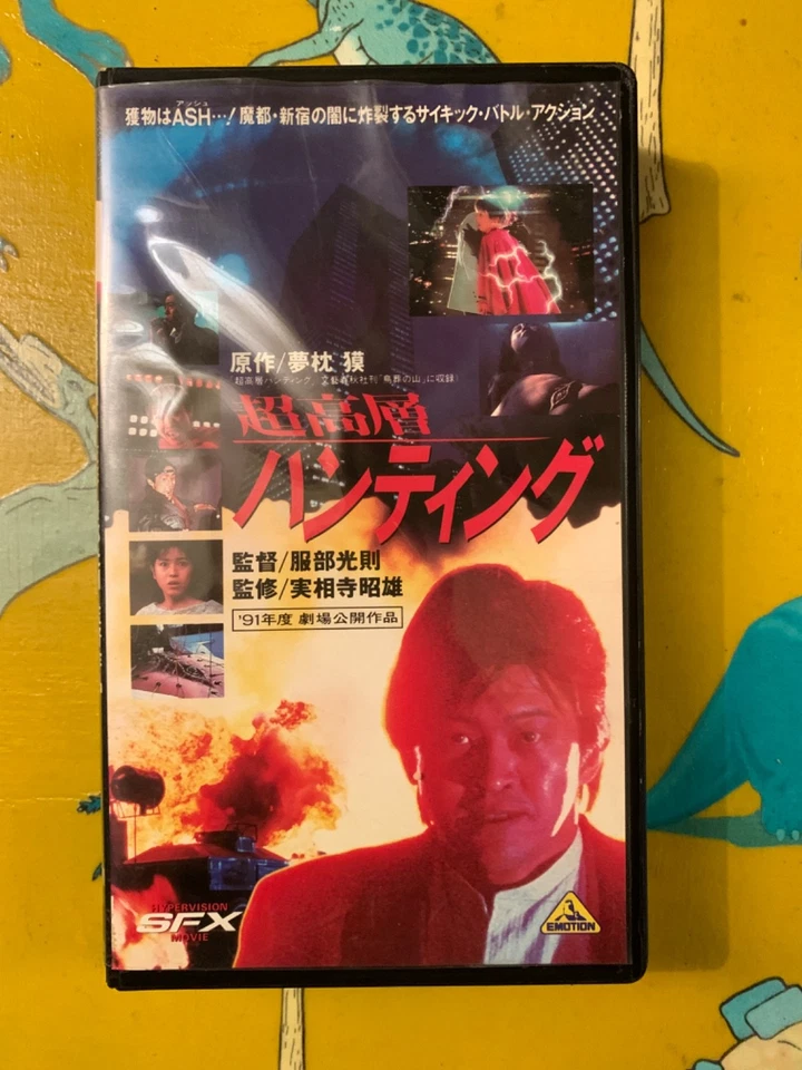 Skyscraper Hunting (1991) - VHS NTSC - J-Horror