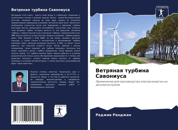 Radzhiw Randzhan | Vetrqnaq Turbina Sawoniusa | Taschenbuch | Russisch (2024)-image