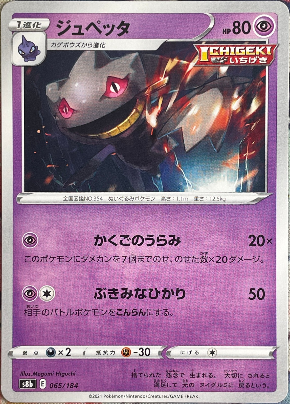 Banette - 065/184 - VMAX Climax S8b Pokemon 2021