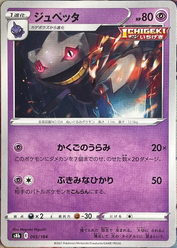 Banette - 065/184 - VMAX Climax S8b Pokemon 2021