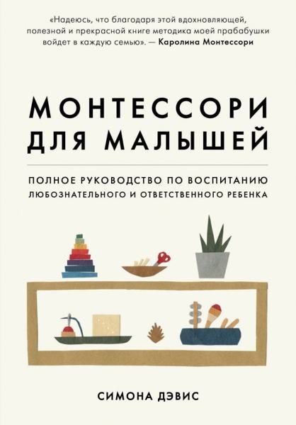 Монтессори для малышей. Полное руководство по воспитанию любознат