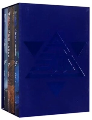 The Three-Body Problem (Souvenir Edition, 3 Vols) (Chinese Edition)