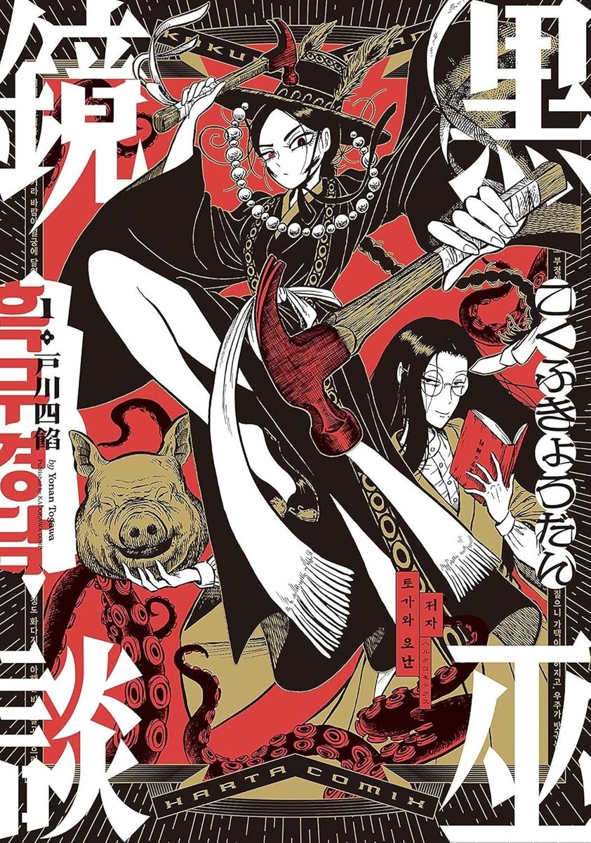 Japanese Language Manga Comic Book Kokufu Kyoudan 黒巫鏡談 vol.1-3