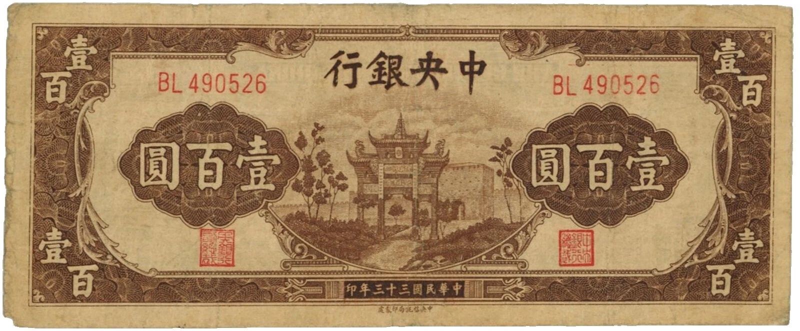 Ungraded 1944 Year Chinese Paper Money
