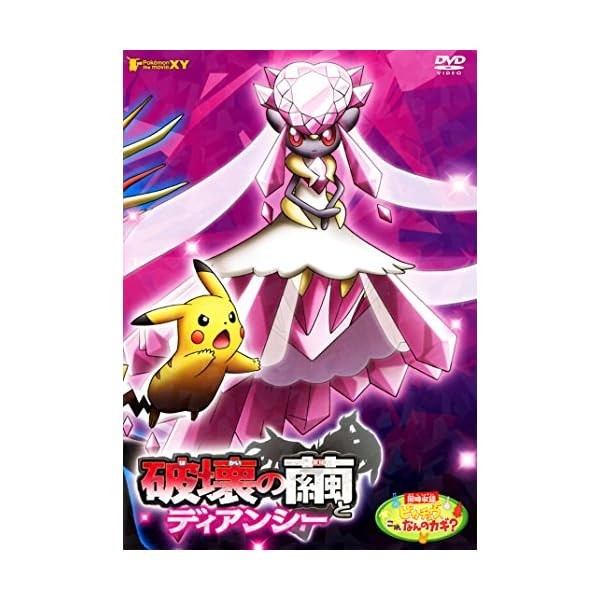 Pokemon The Movie: Diancie And The Cocoon Of Destruction DVD Region2 Japan N