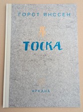 Horst Janssen "Schermutt/Tocka (Tosca)" autografato 1981