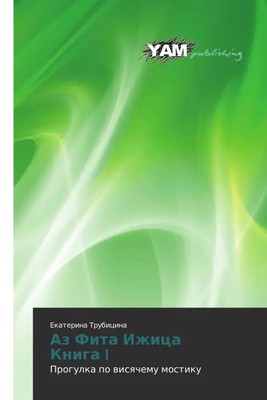 Ekaterina Trubicina | Az Fita Izhica Kniga I | Taschenbuch | Russisch (2012)
