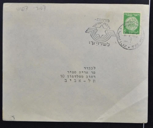 ISRAEL 1949 Doar Ivri + First Day Railway Slogan Postmark o Tel Aviv Local Cover