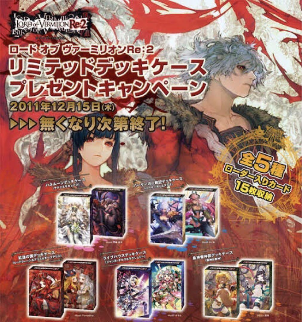 Lord of Vermillion Re:2 Limited Deck Case, etc. Set of 4 Lord of Vermillion Re:2 Limited Deck Case, etc. Set of 4