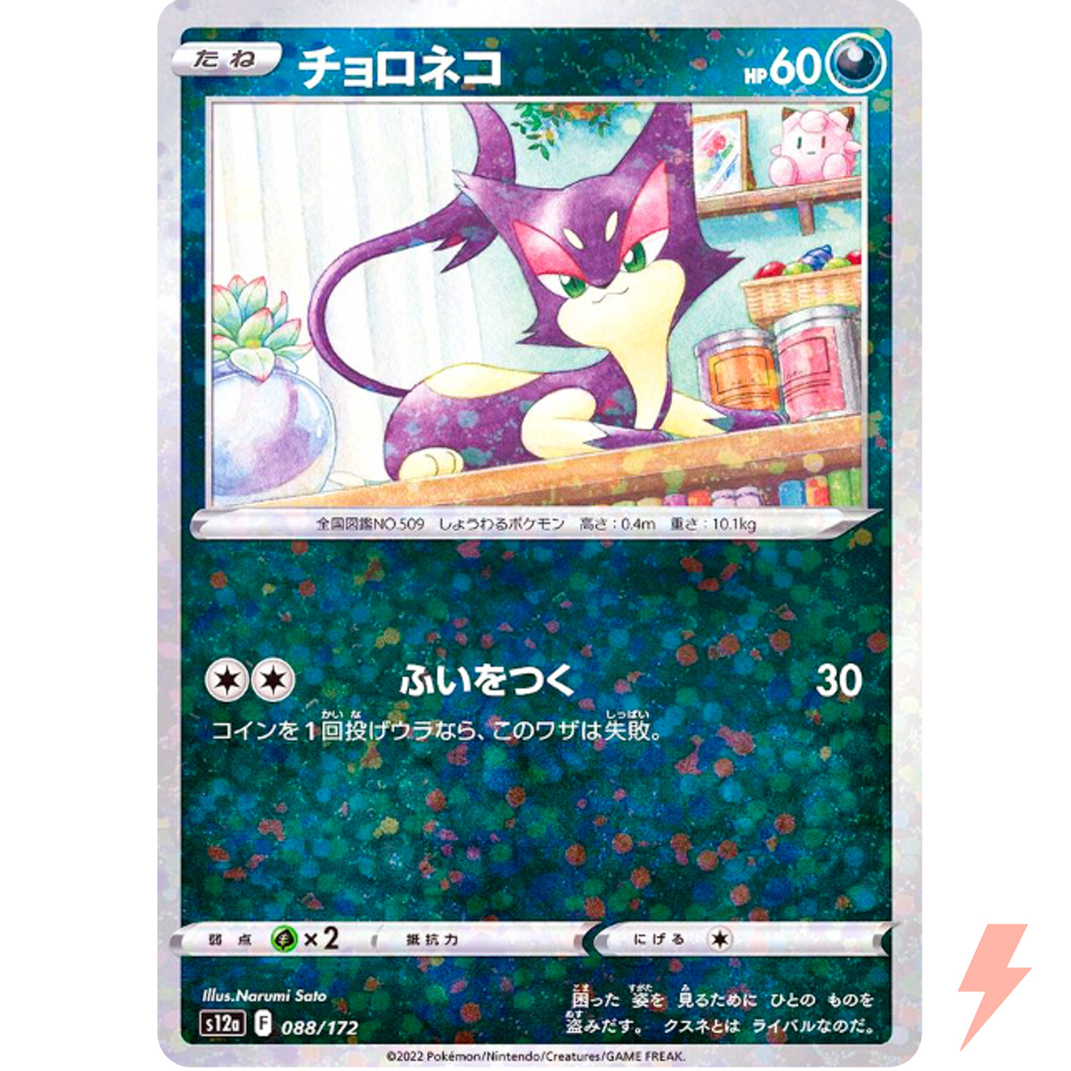 Purrloin (Reverse Holo) 088/172 S12a VSTAR Universe - Pokemon Card Japanese
