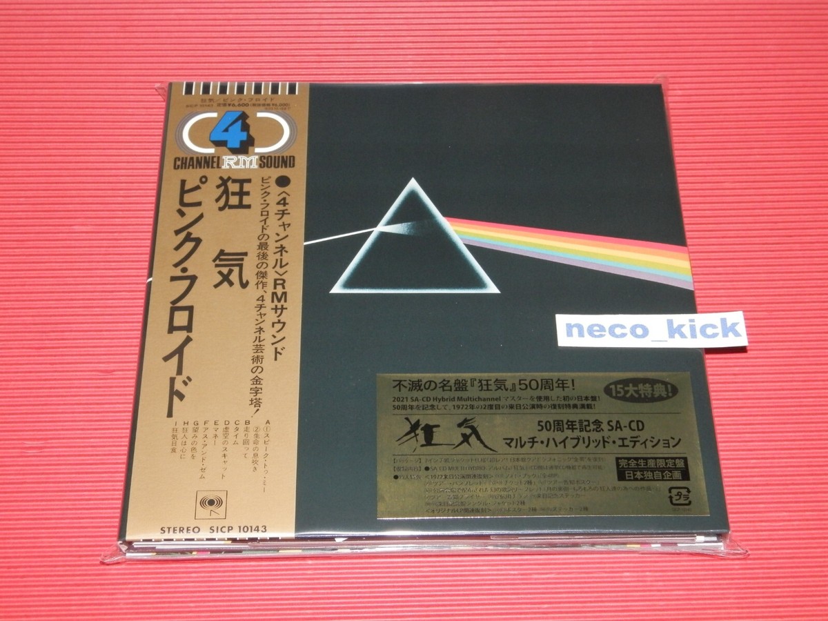 アナログ・プロダクションズSACDピンク・フロイド『狂気』