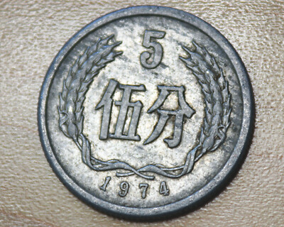 1974 China 5 Fen