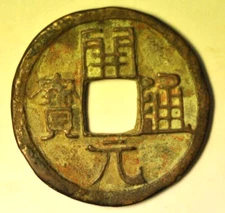 mw18823 China The Tang Dynasty 618-907 AD; Kai Yuan 621-718 AD  H-14.1 S#312