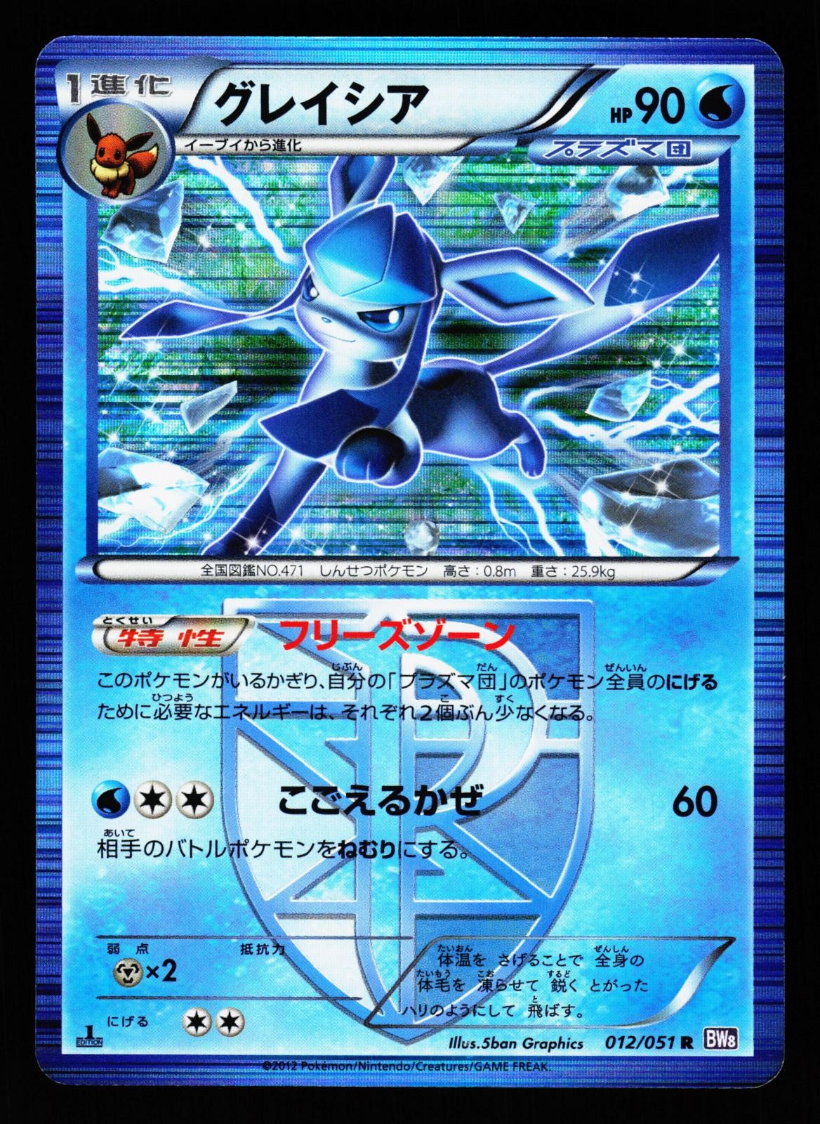 Glaceon 012/051 Rare Spiral Force BW8 Unlimited Holo 2012 Pokemon Japanese DMG