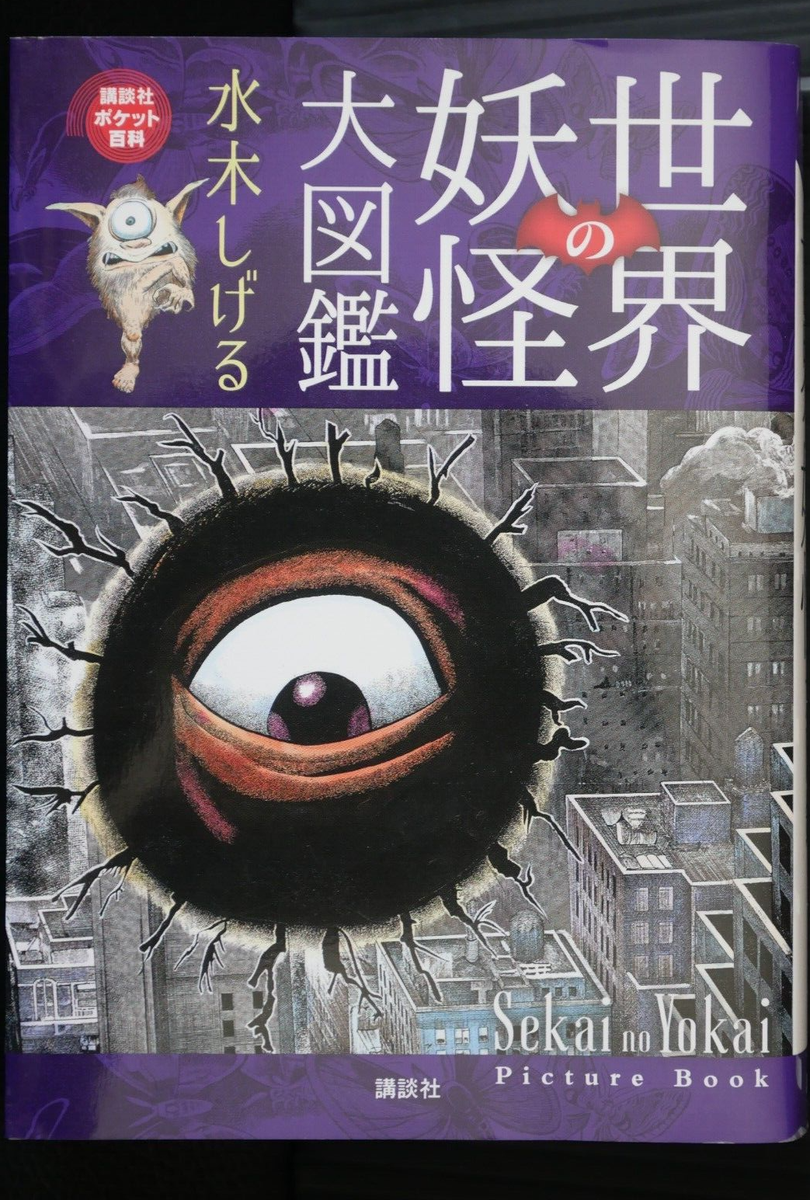 Sekai no Yokai Picture Book by Mizuki Shigeru Written in Japanese