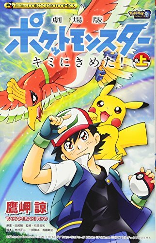 manga: Pokemon the Movie: I Choose You! / Kimi ni Kimeta! 1 Japa... book form JP