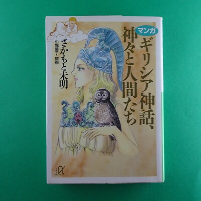 Manga Greek mythology, gods and human beings Kodansha  bunko comic Japanese