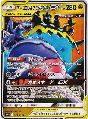 Naganadel & Guzzlord GX RR 066/095 SM12 Alter Genesis - Pokemon Japanese [NM]