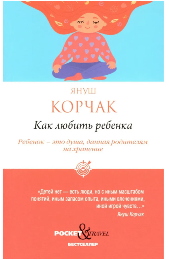 Корчак Януш | Как любить ребенка Pocket&Travel