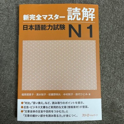 JLPT N1 Reading Shin Kanzen Master Guide