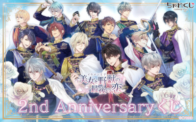 Ikemen Prince IkePri Beauty and the Beast's Last Love- 2nd Anniversary