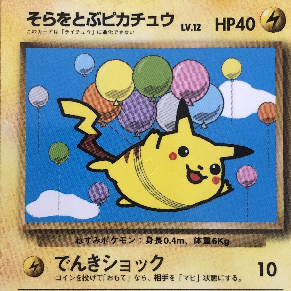 1997POKEMONBALLOON PIKACHUそらとぶピカチュウpas6 Flying Pikachu Pokemon TCG Japanese Old Back No Rarity Basic 1997