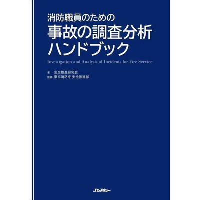 Accident Investigation and Analysis Handbook for Fire Department Officials Used