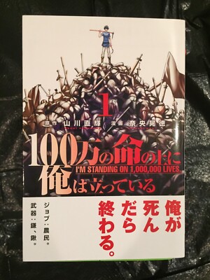 NEW OFFICIAL 100-man no Inochi no Ue ni Ore wa Tatteiru Japanese Manga Vol.1
