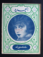 Al Gadid مجلة الجديد Arabic Egyptian #9 Magazine 1930