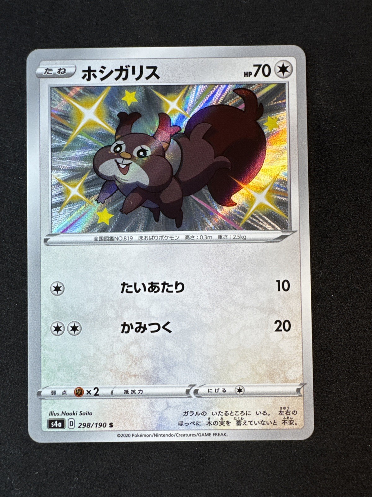 Skwovet 298/190 S4a: Shiny Star V Holo (Japanese) Pokemon